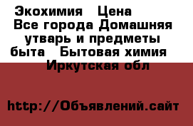 Экохимия › Цена ­ 300 - Все города Домашняя утварь и предметы быта » Бытовая химия   . Иркутская обл.